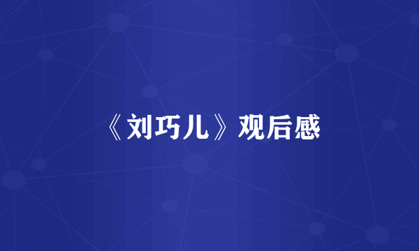《刘巧儿》观后感