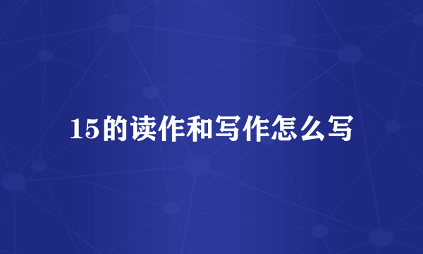 15的读作和写作怎么写