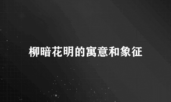 柳暗花明的寓意和象征
