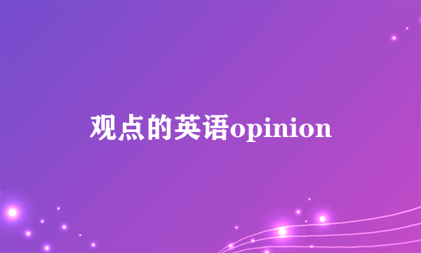 观点的英语opinion