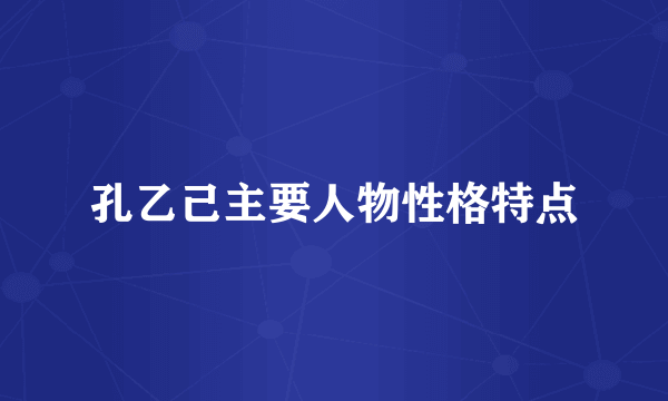 孔乙己主要人物性格特点