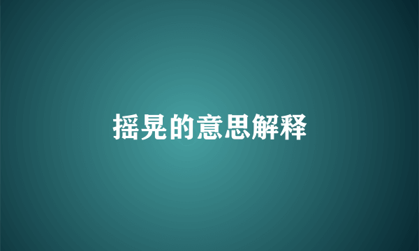 摇晃的意思解释