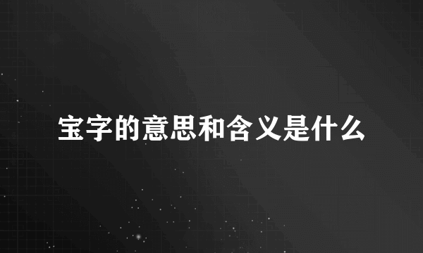 宝字的意思和含义是什么
