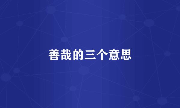 善哉的三个意思