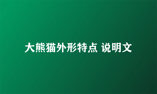 大熊猫外形特点 说明文