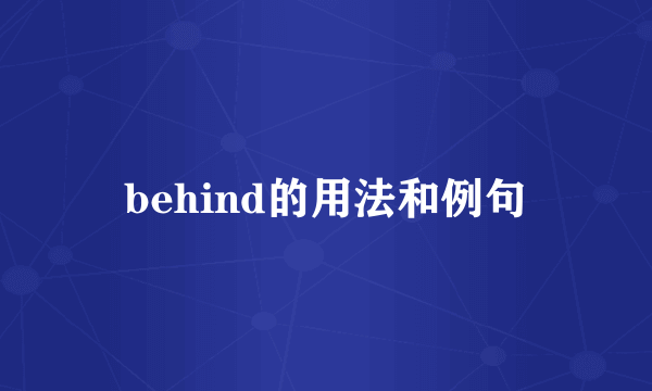 behind的用法和例句