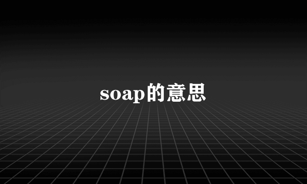 soap的意思