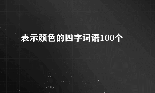 表示颜色的四字词语100个