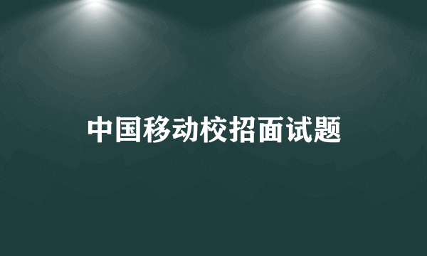 中国移动校招面试题