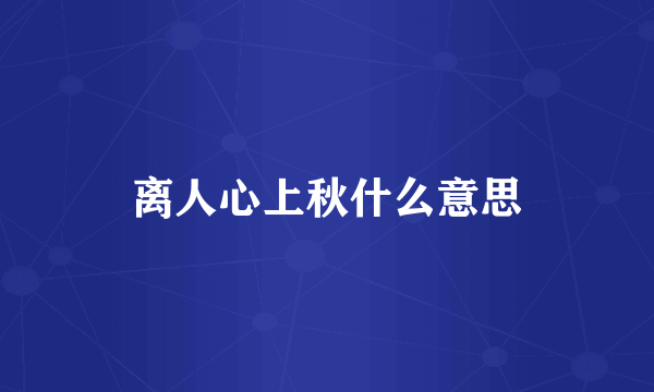 离人心上秋什么意思