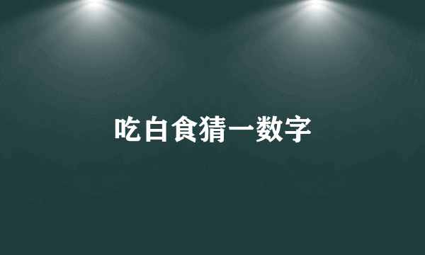 吃白食猜一数字