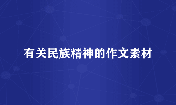 有关民族精神的作文素材