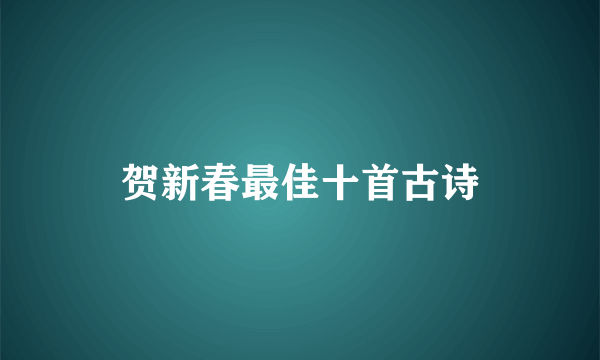 贺新春最佳十首古诗