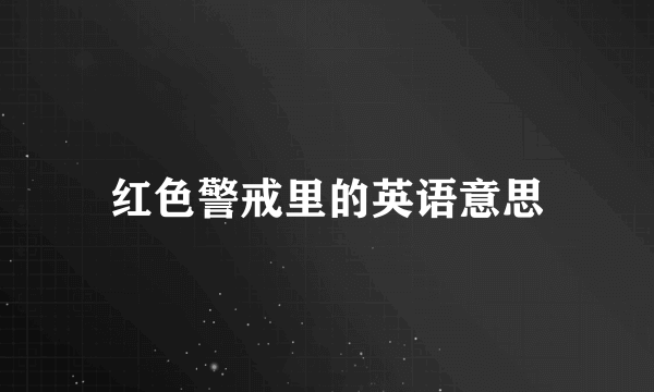 红色警戒里的英语意思