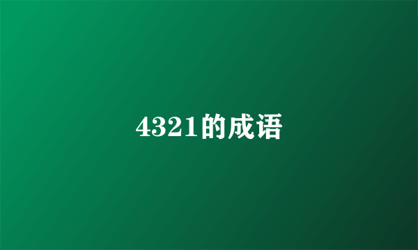 4321的成语