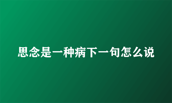思念是一种病下一句怎么说