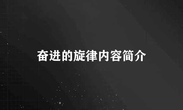 奋进的旋律内容简介