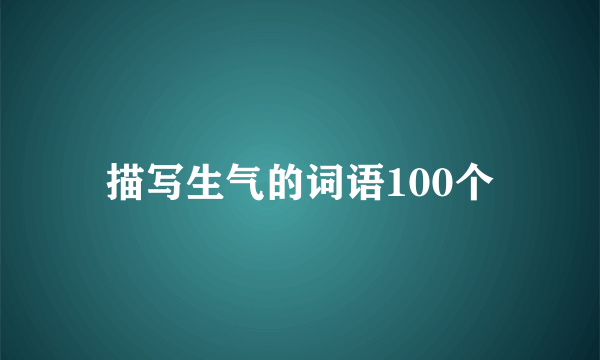 描写生气的词语100个