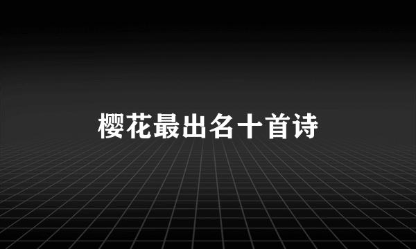 樱花最出名十首诗