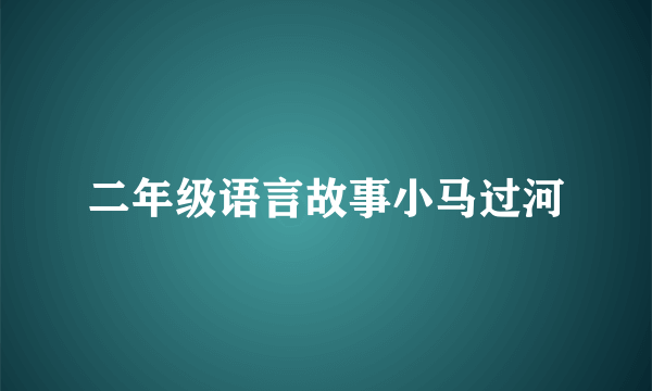 二年级语言故事小马过河