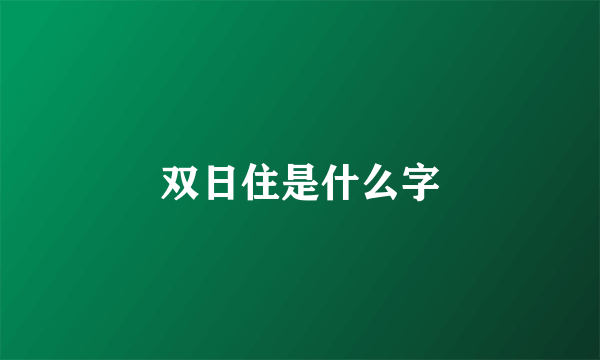 双日住是什么字