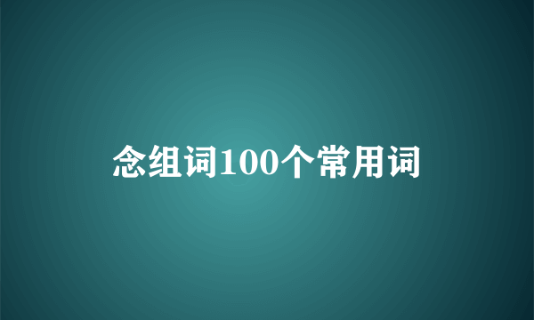 念组词100个常用词