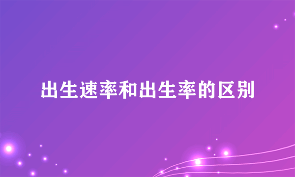 出生速率和出生率的区别