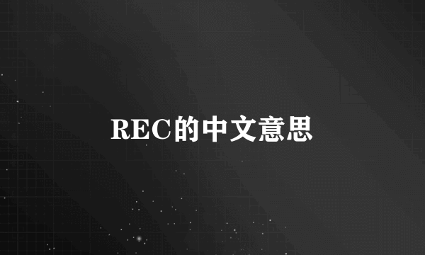 REC的中文意思