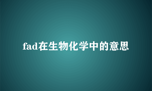 fad在生物化学中的意思