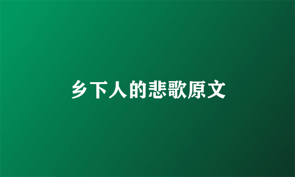 乡下人的悲歌原文