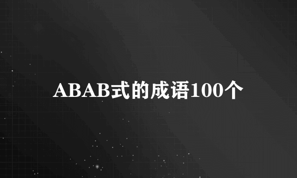 ABAB式的成语100个