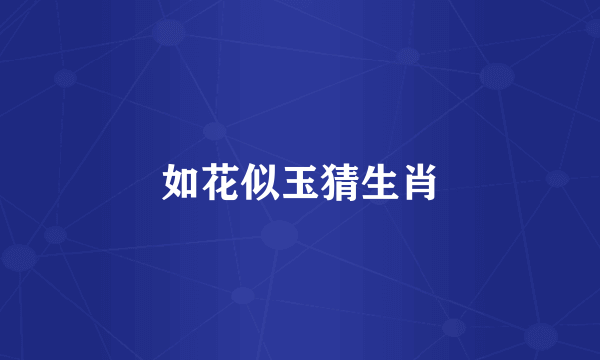 如花似玉猜生肖