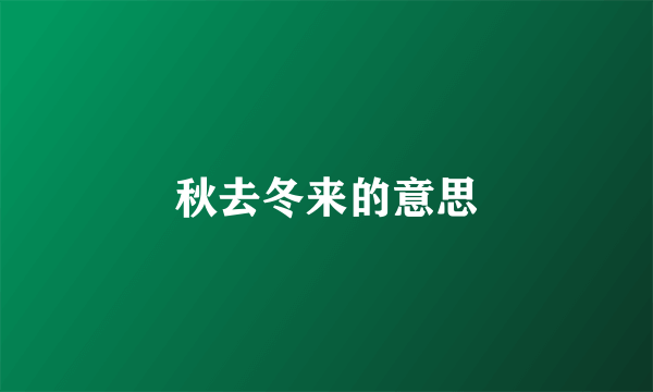 秋去冬来的意思