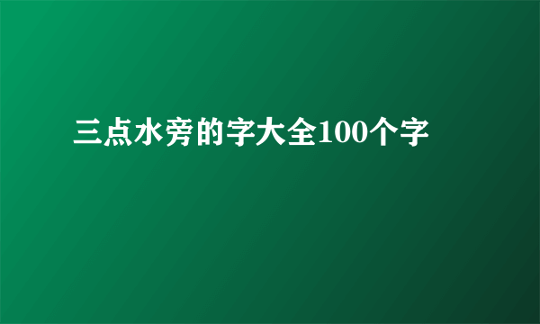 三点水旁的字大全100个字