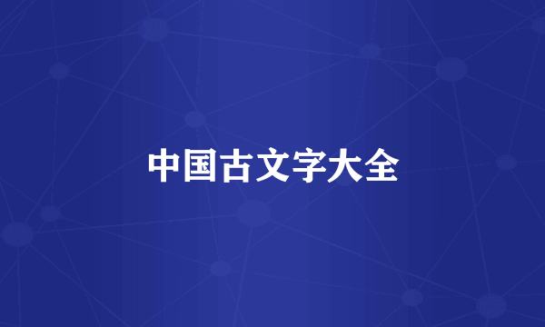 中国古文字大全