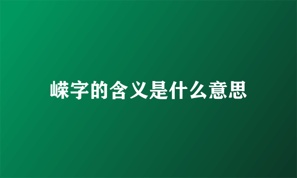 嵘字的含义是什么意思