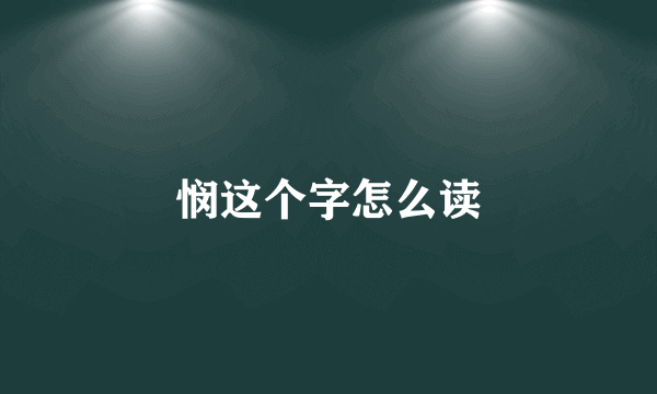 悯这个字怎么读