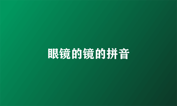 眼镜的镜的拼音