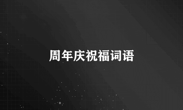 周年庆祝福词语