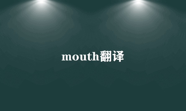 mouth翻译