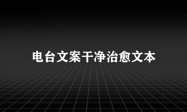 电台文案干净治愈文本