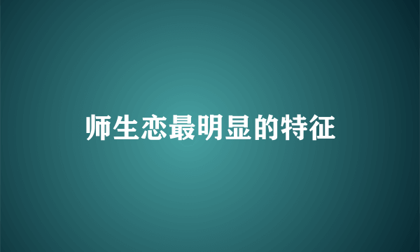师生恋最明显的特征