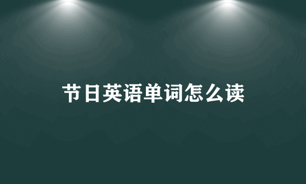 节日英语单词怎么读