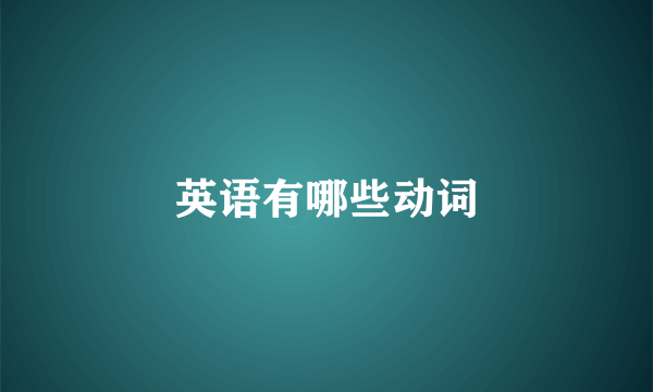 英语有哪些动词