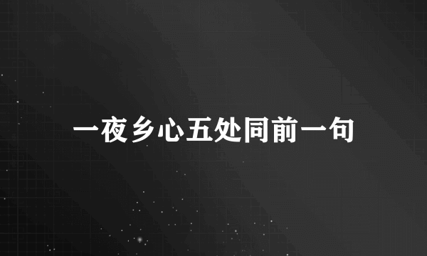 一夜乡心五处同前一句
