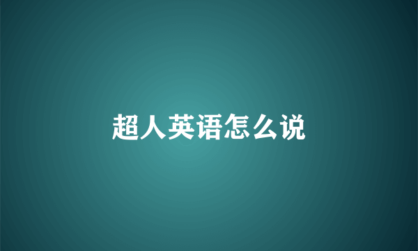 超人英语怎么说