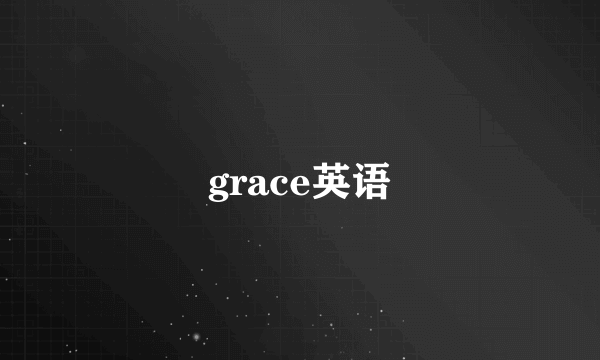 grace英语