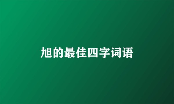 旭的最佳四字词语