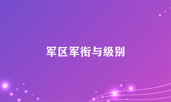 军区军衔与级别