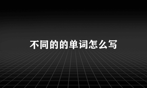 不同的的单词怎么写